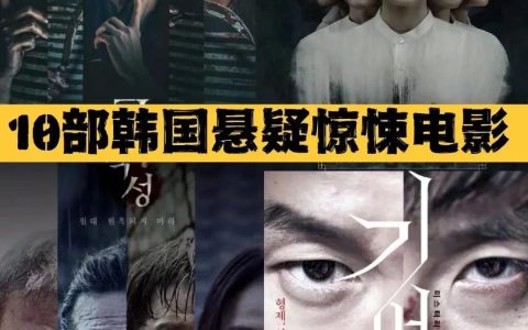 韩国恐怖电影推荐排名(盘点韩国十部惊悚恐怖片)