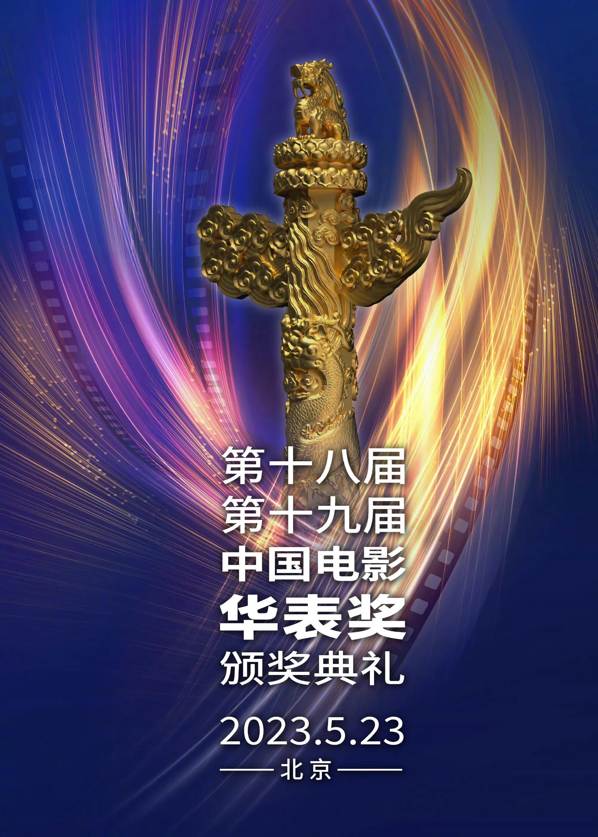 2023华表奖提名（中国电影华表奖颁奖典礼阵容名单） 1