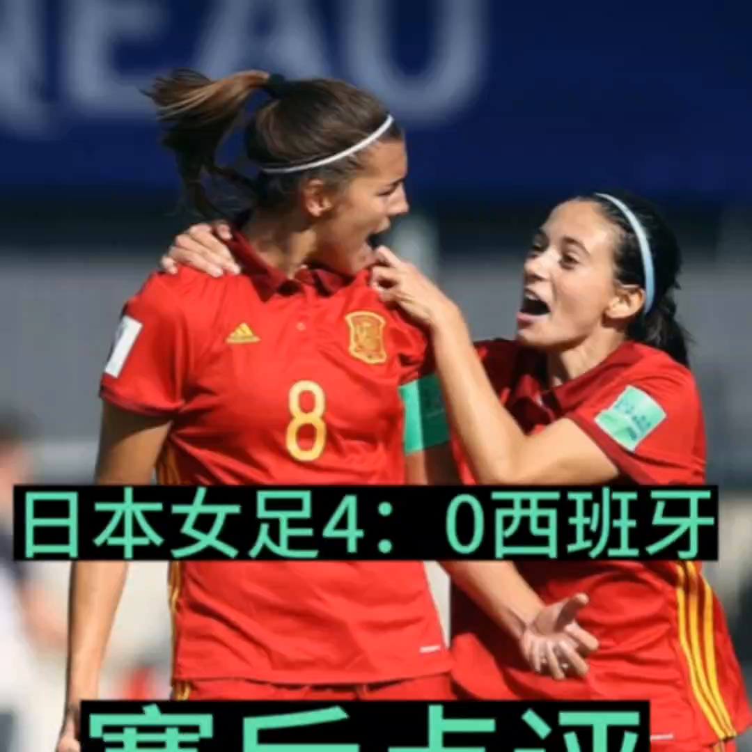 最终日本女足踢出一场大比分的狂胜，全是通过快速反击取得进球，以4-0的吊打西班牙女足。