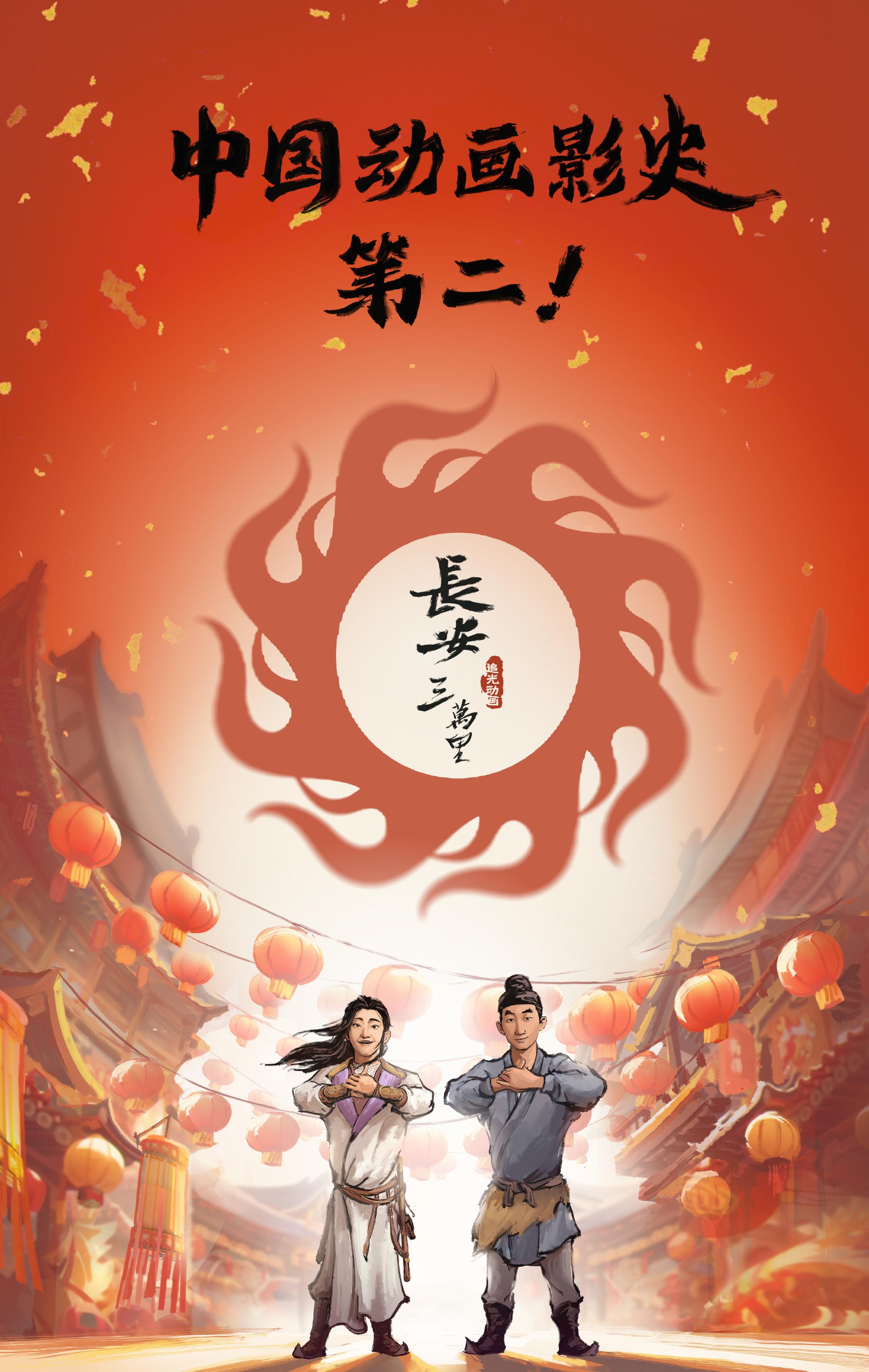 《长安三万里》“今日上映版”海报_也斋-站酷ZCOOL