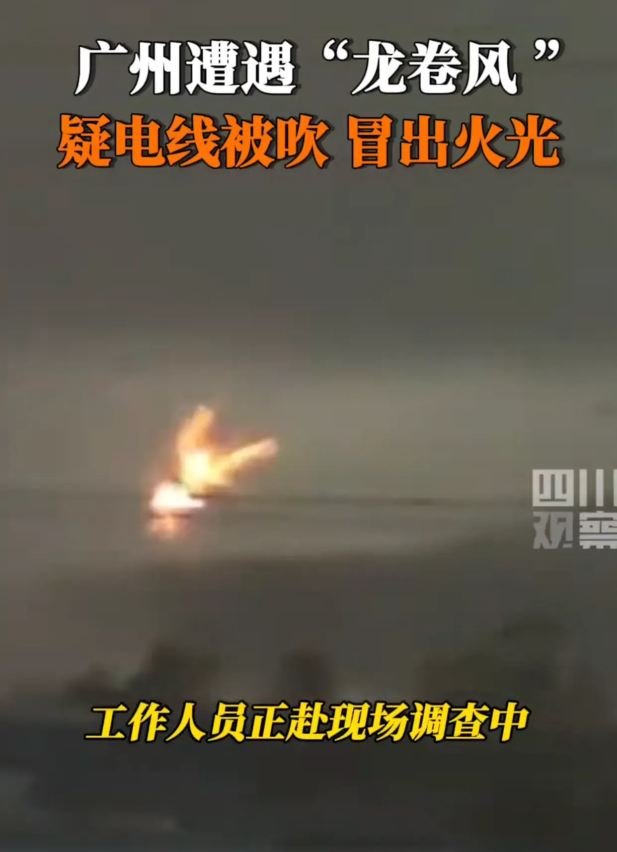 广州多处铁皮厂房坍塌有人员受伤，15秒发生三次巨大闪烁 3